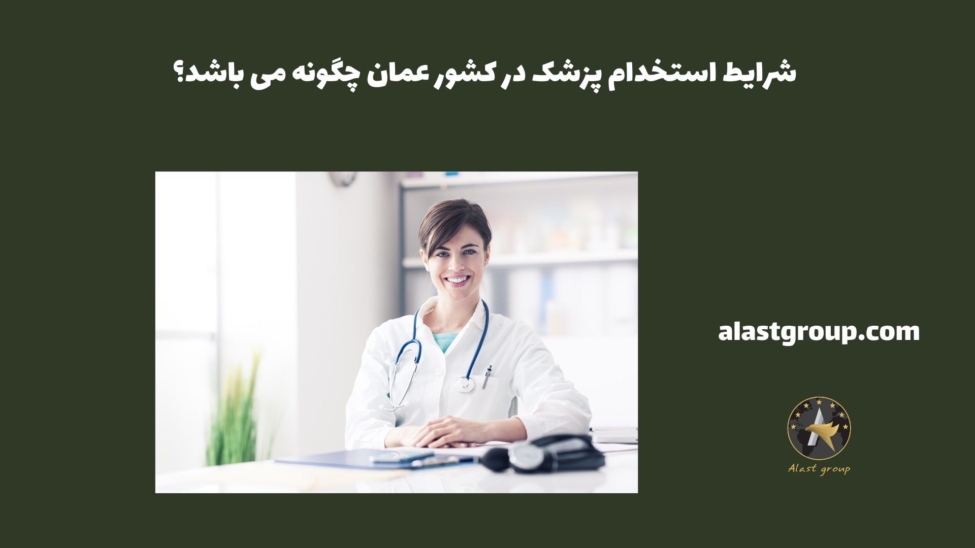 شرایط استخدام پزشک در کشور عمان چگونه می باشد؟